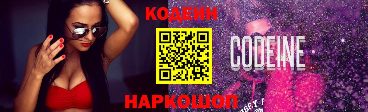 Кодеин Purple Drank  Вход с VPN  Камень-на-Оби 